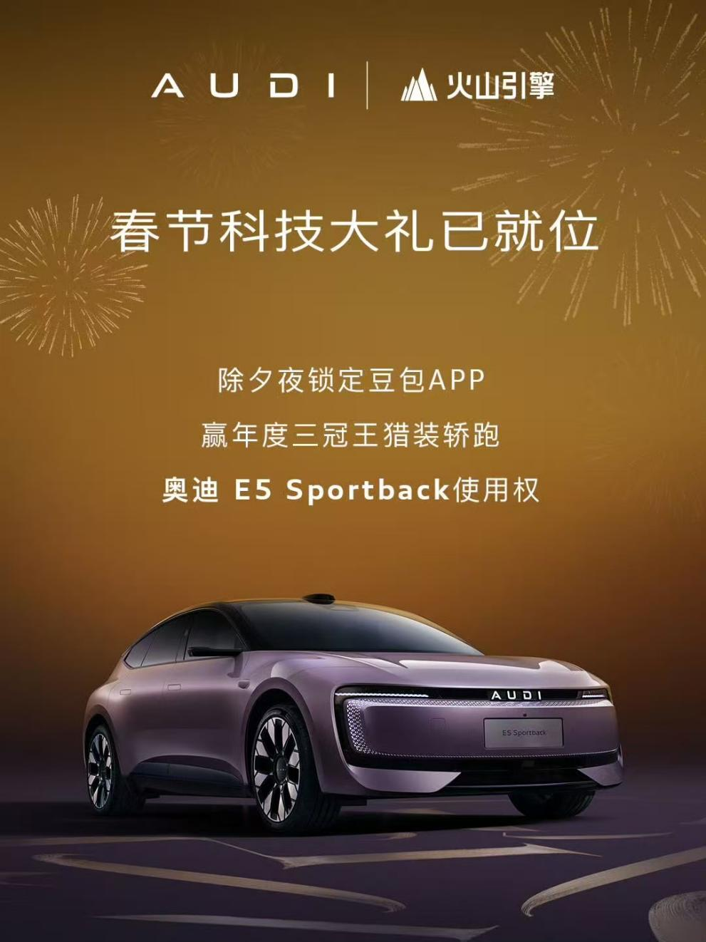 春晚抽车、三冠加身，奥迪E5 Sportback的破圈密码藏不住了