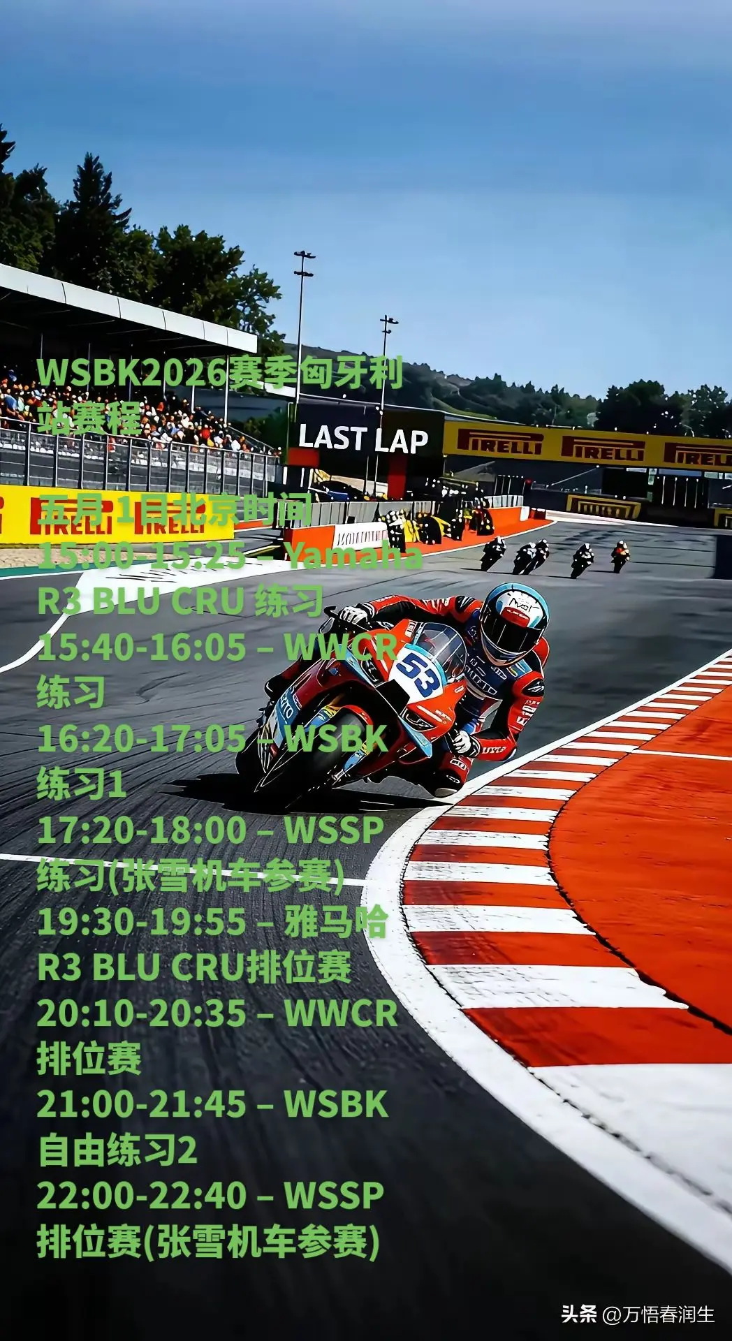 WSBK2026匈牙利站赛程。WSBK2026匈牙利站赛程
