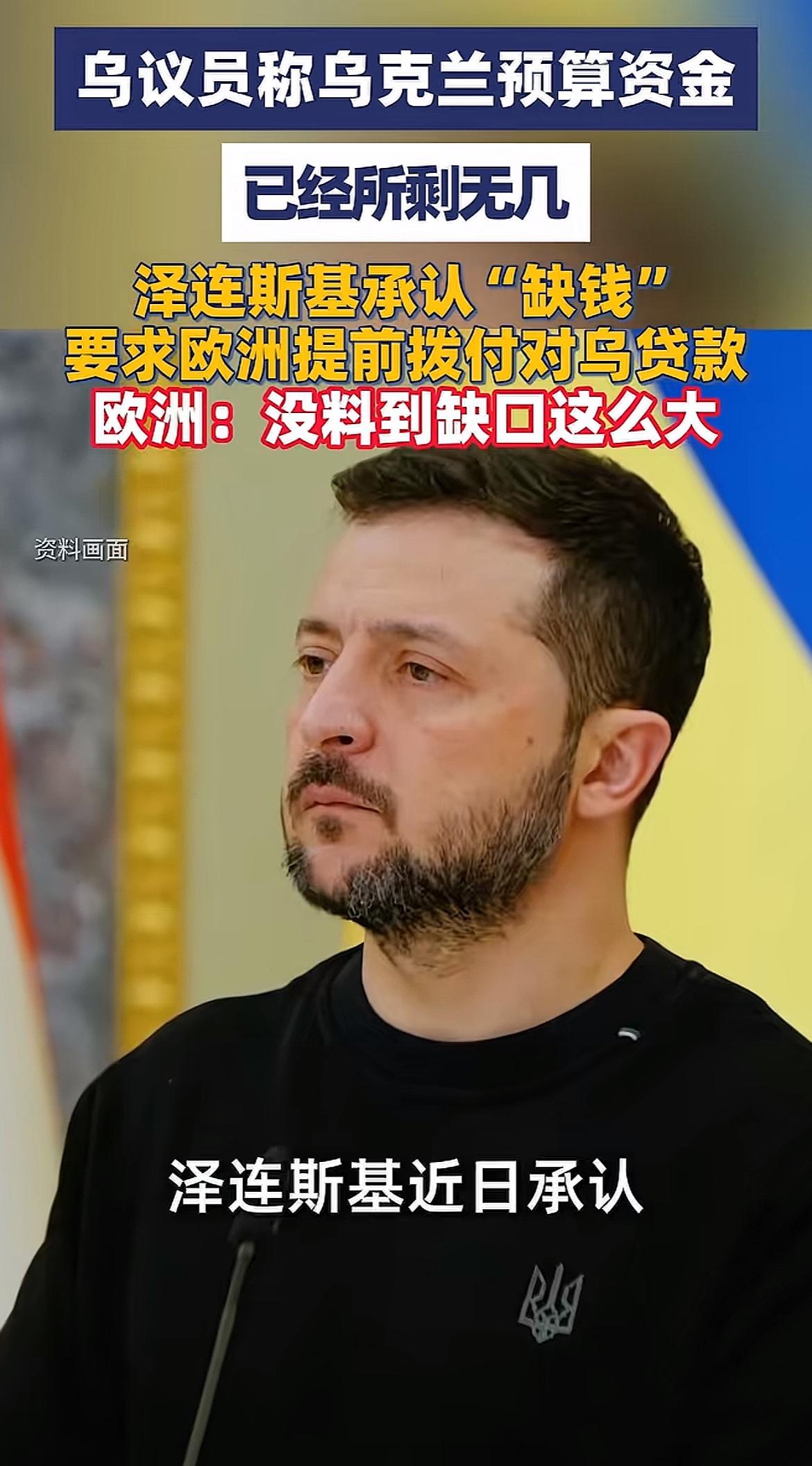 泽连斯基承认武装部队有270亿资金缺口，让欧洲把明年的钱先拿出一部分堵上眼下的窟