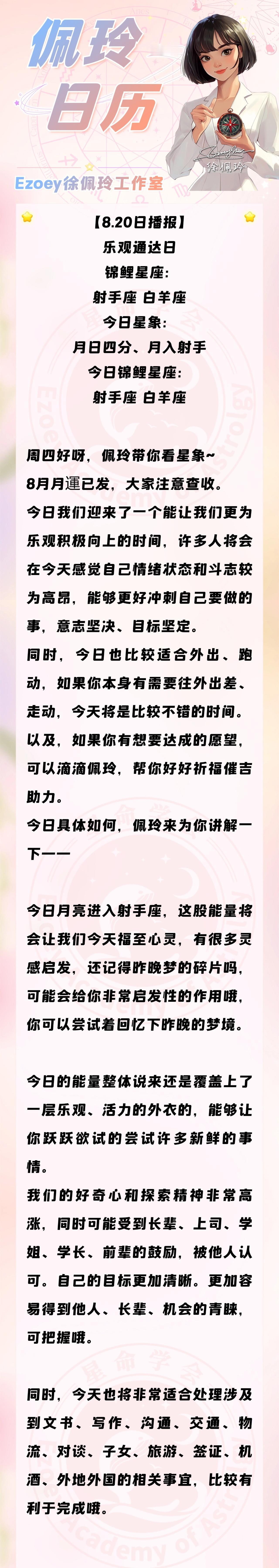 【8.20日播报】乐观通达日 锦鲤星座：射手座、白羊座——Ezoey徐佩玲26年