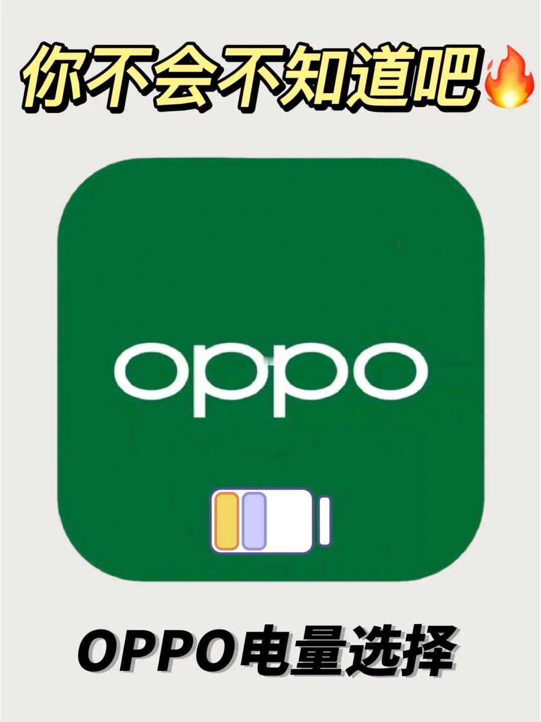 原来OPPO手机有这么多电量模式🔥不会就我知