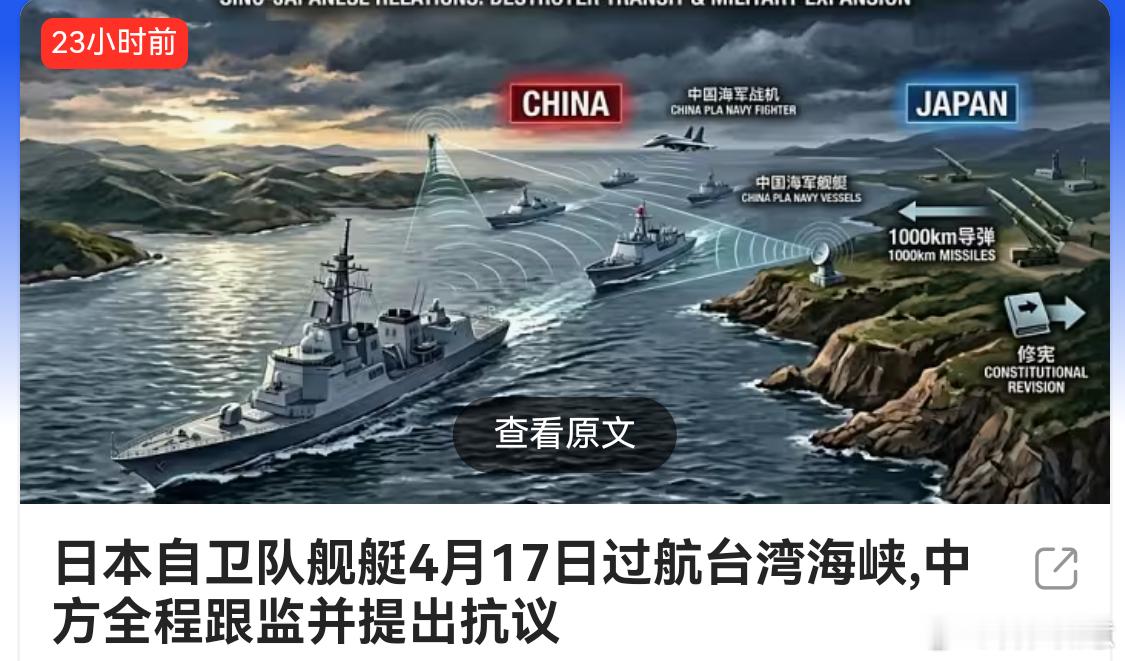 日本挑衅中国行为颇为蹊跷日本选在4月17日穿越台湾海峡，这种恶意挑衅的做法有点让