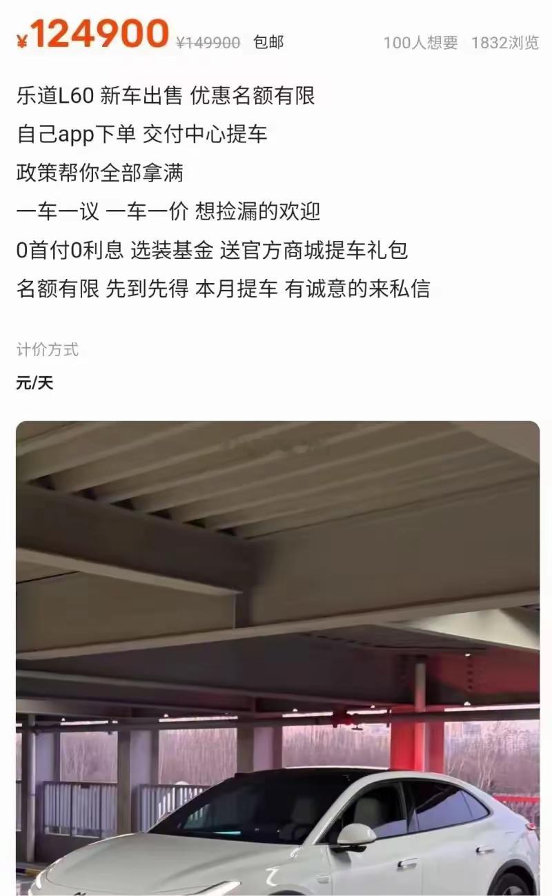 二手车网站出现“零公里”乐道L60新车！蔚来这是打折卖新车？车辆有二手车源可以理