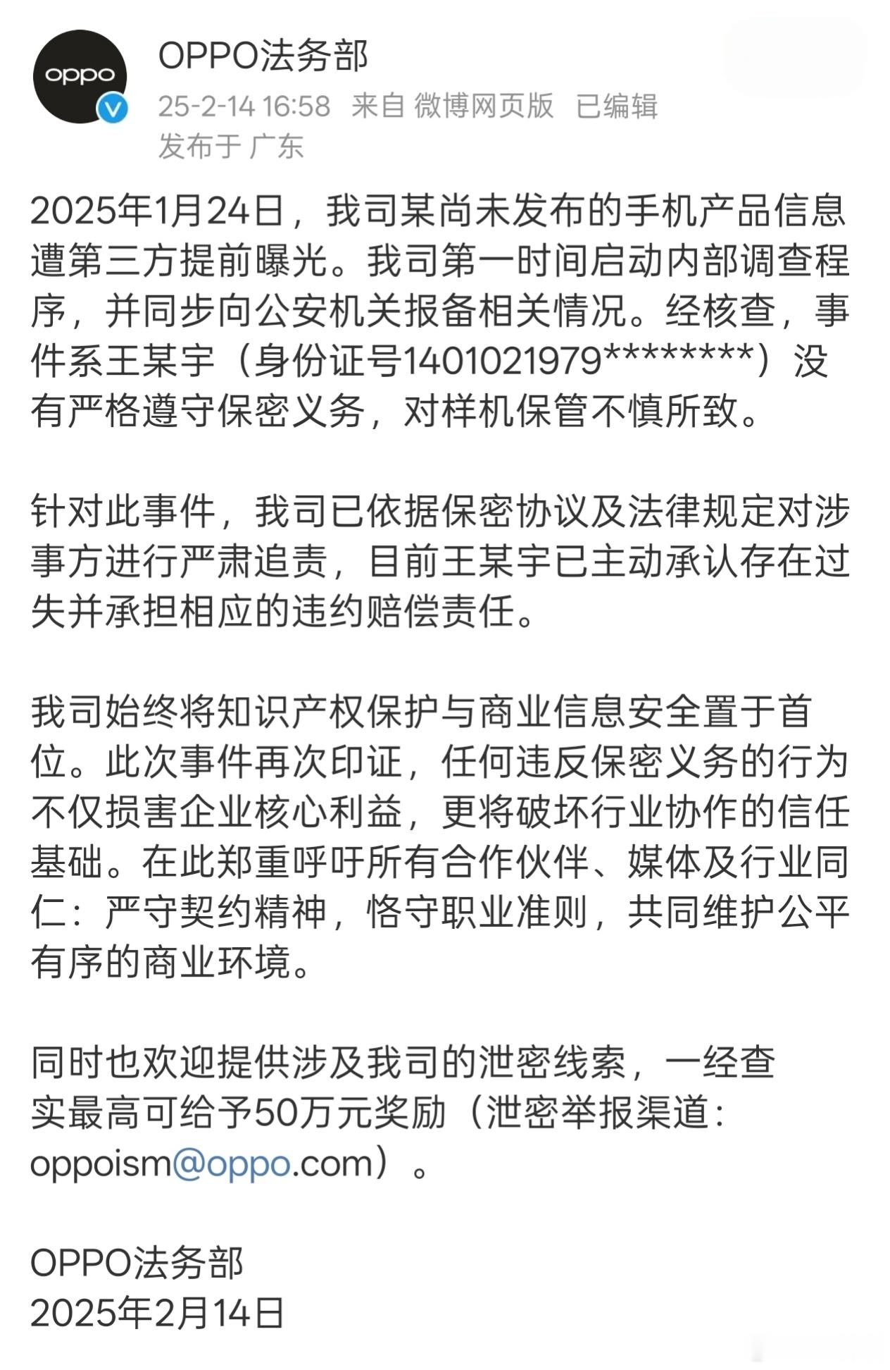 发文，已找到之前泄密Find N5的当事人，其已主动承认过失并要承担违约赔偿责任