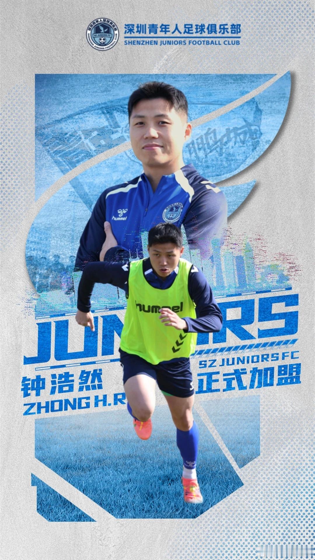钟浩然加盟深圳青年人，这支中甲球队2026赛季目标是冲超！加油！