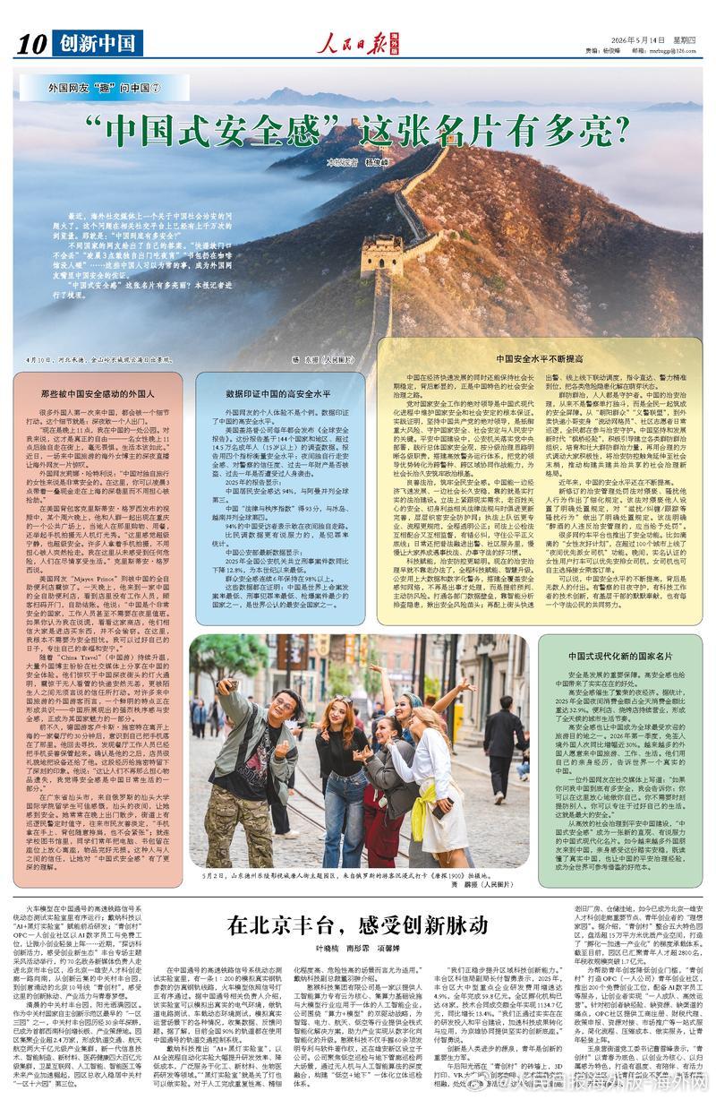 【今日#人民日报海外版导读# | 中国式安全感”这张名片有多亮？】今日出版的#人