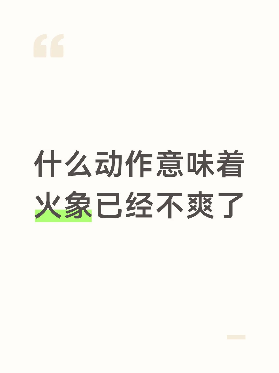 什么动作意味着火象已经不爽了