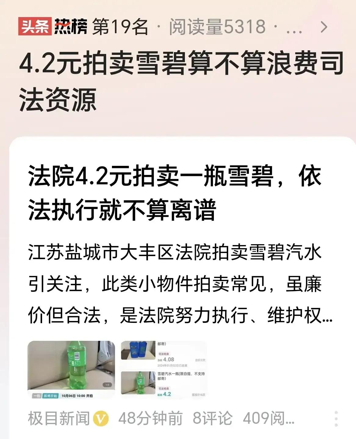 4.2元的雪碧拿来法拍，不管你官方如何解释，其实都是浪费司法资源，因为这一件事情
