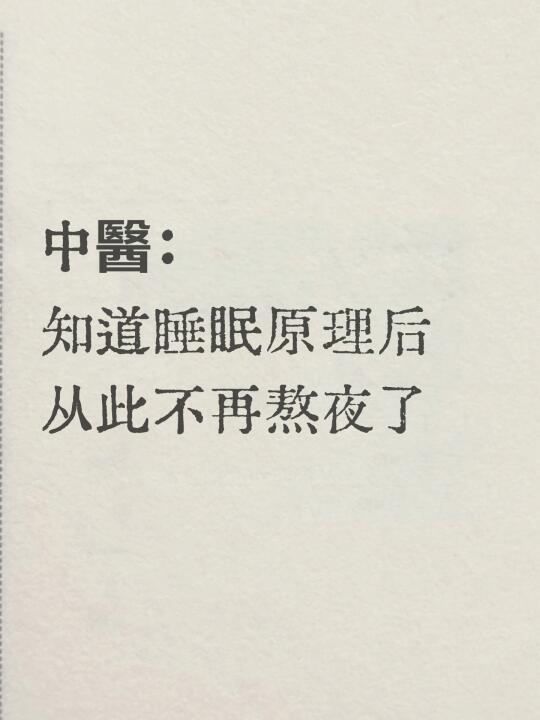 一文说清楚：中医是怎么看待睡眠丨早睡必看