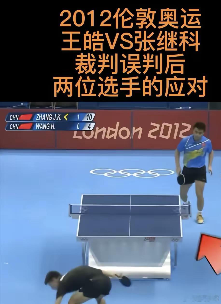 王皓、张继科发生在2012伦敦奥运会上互相让球的一幕还有多少人记得。当时第二局张