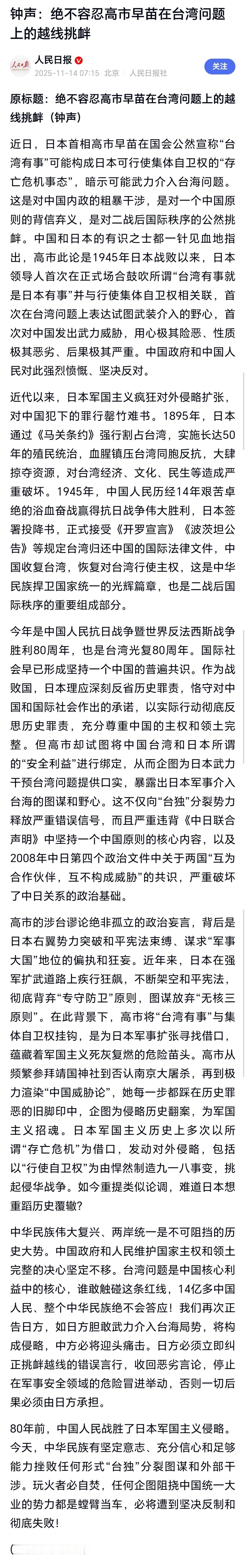 人民日报钟声：绝不容忍高市早苗在台湾问题上的越线挑衅 