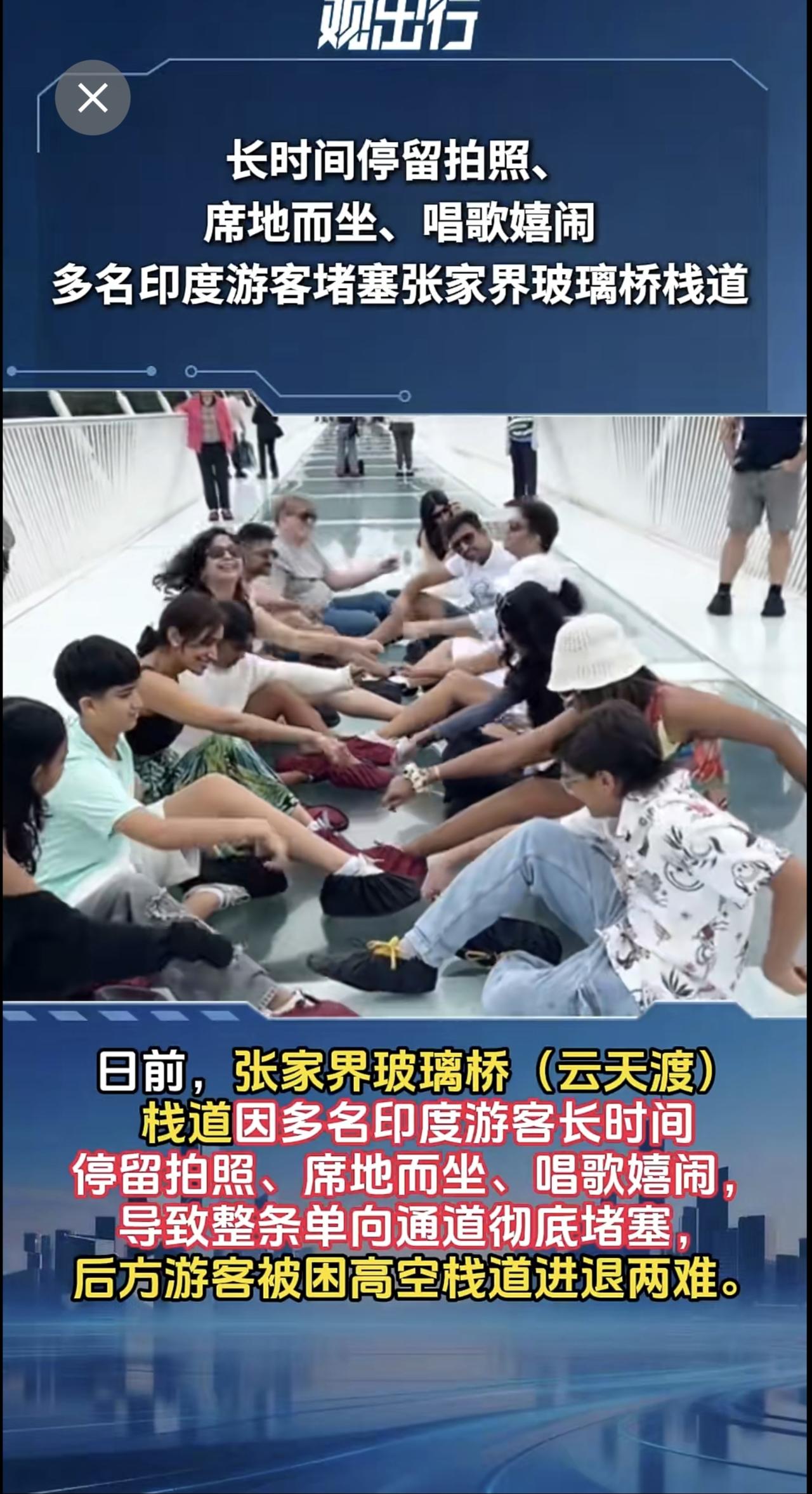 无视劝阻和提醒！多名印度游客长时间停留拍照、席地而坐、唱歌嬉闹，堵塞张家界玻璃桥