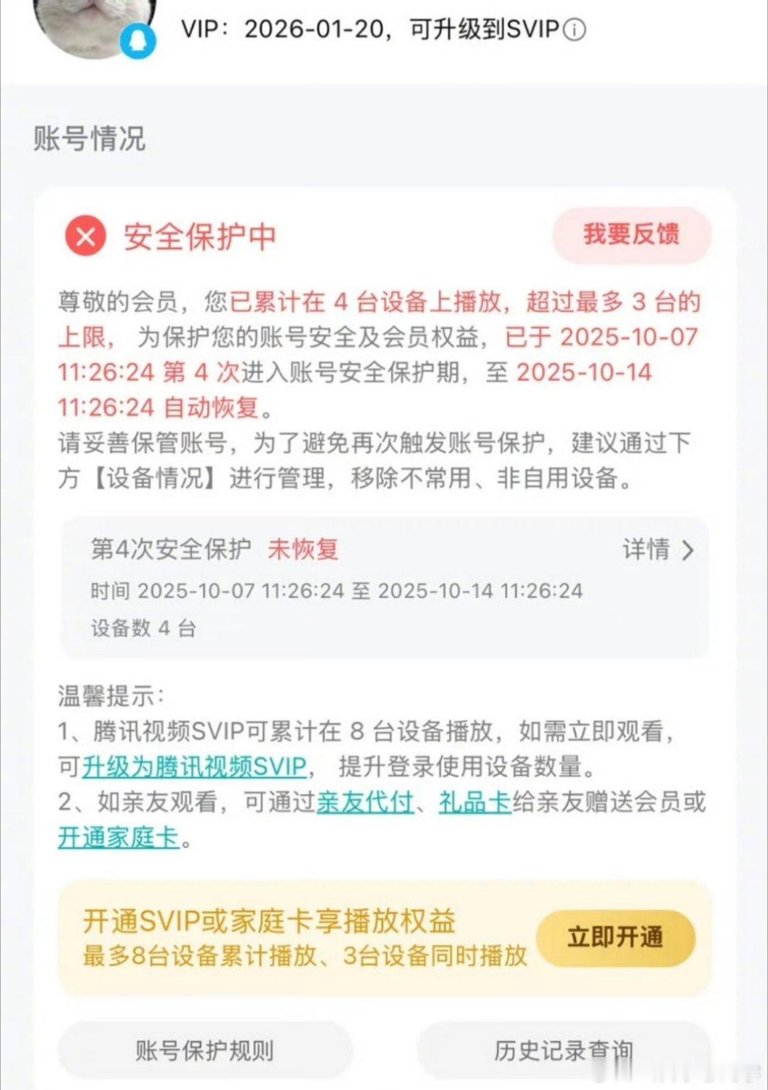 知情人士回应腾讯视频设备超限被封挤掉已登录账号能理解，封号多少有点太过分了吧…手