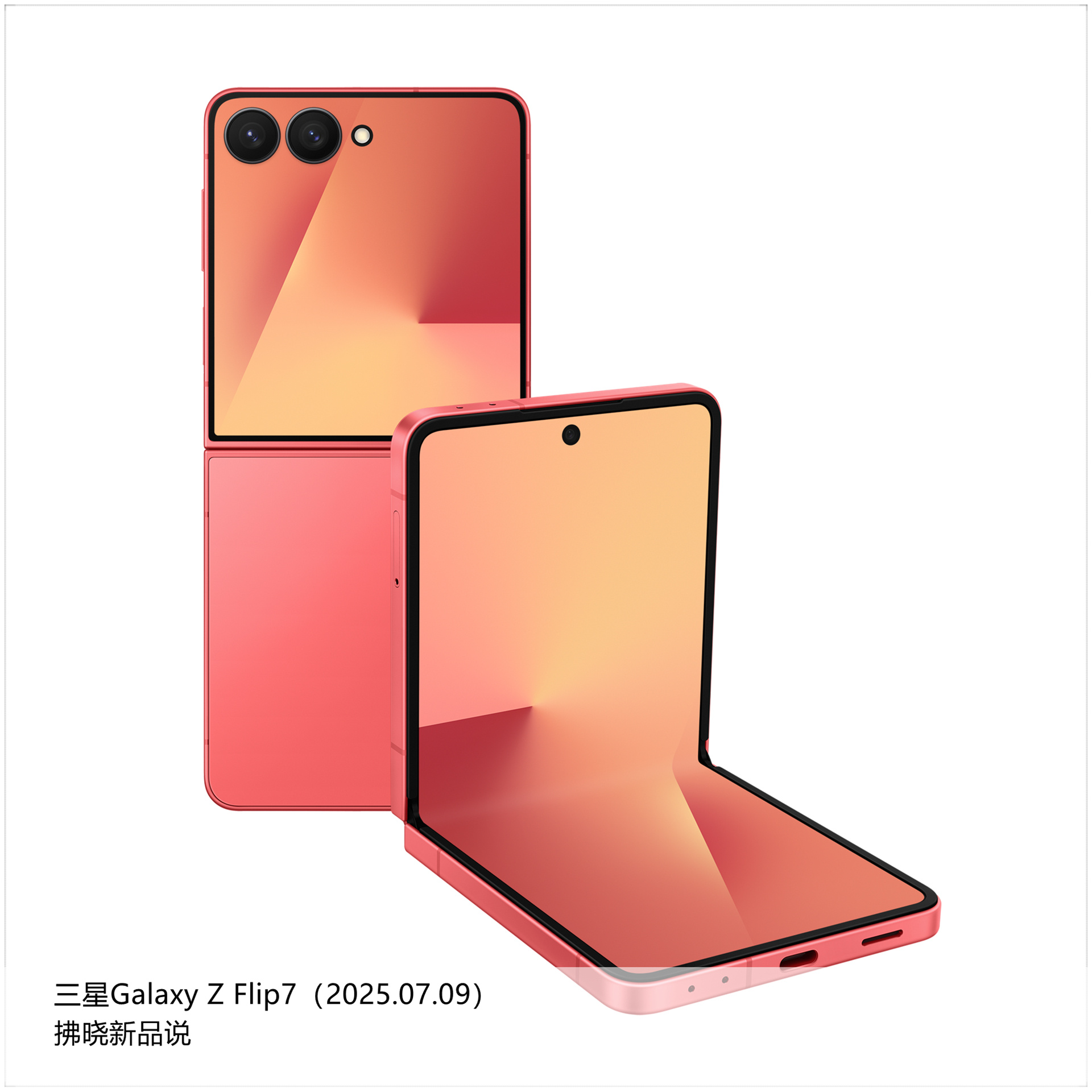 【拂晓新品说】三星Galaxy Z Flip7：- 发布时间：2025年07月0