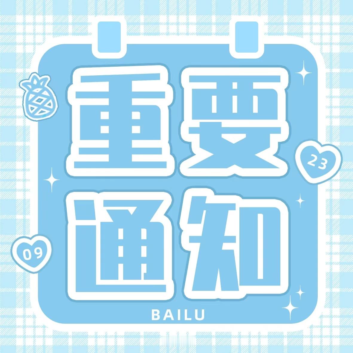 【重要通知】按目前获知剧组统筹信息，验票入场时间暂定：7月24日早7:30-8: