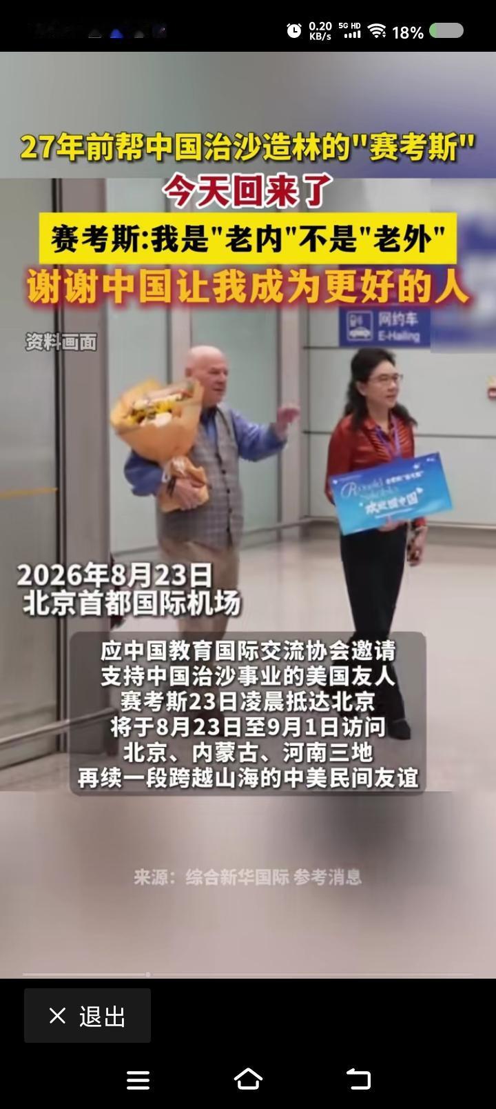 支持中美民间交流——
据报道，近日，二十多年前帮助中国一对夫妇治沙造林的美国人，