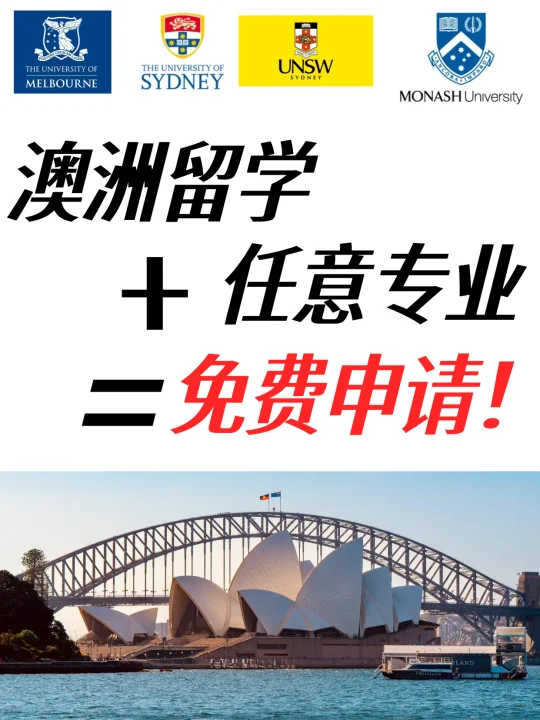 26fall澳洲留学申请：免费啦！支持0元递交