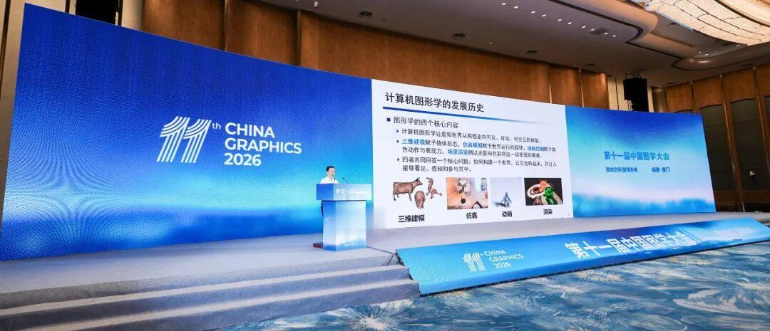 第十一届中国图学大会在厦门举行
 10月15日至19日，第十一届中国图学大会在福