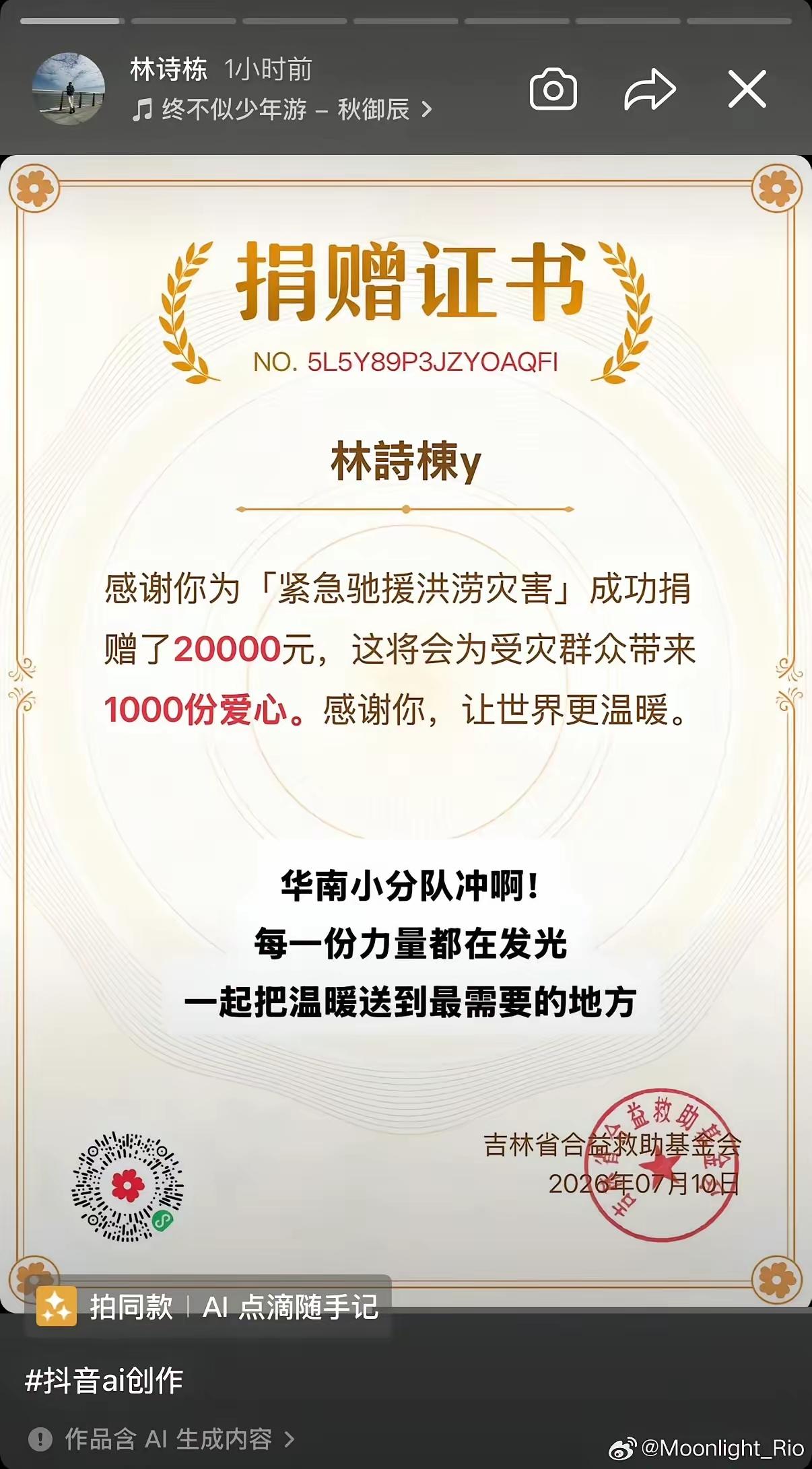 小石头捐款驰援广西，好样的[赞]
7月10日，林诗栋更新动态：
林诗栋以个人名义
