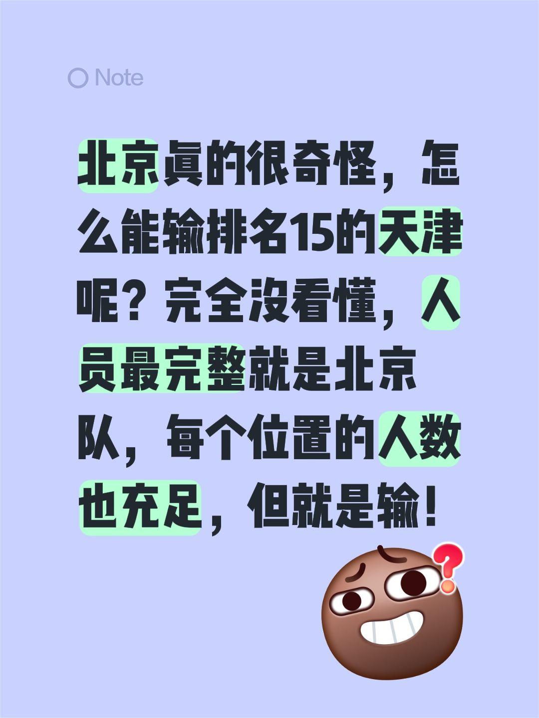 北京真的很奇怪，怎么能输排名15的天津呢？完全没看懂，人员最完整就是北京队，每个
