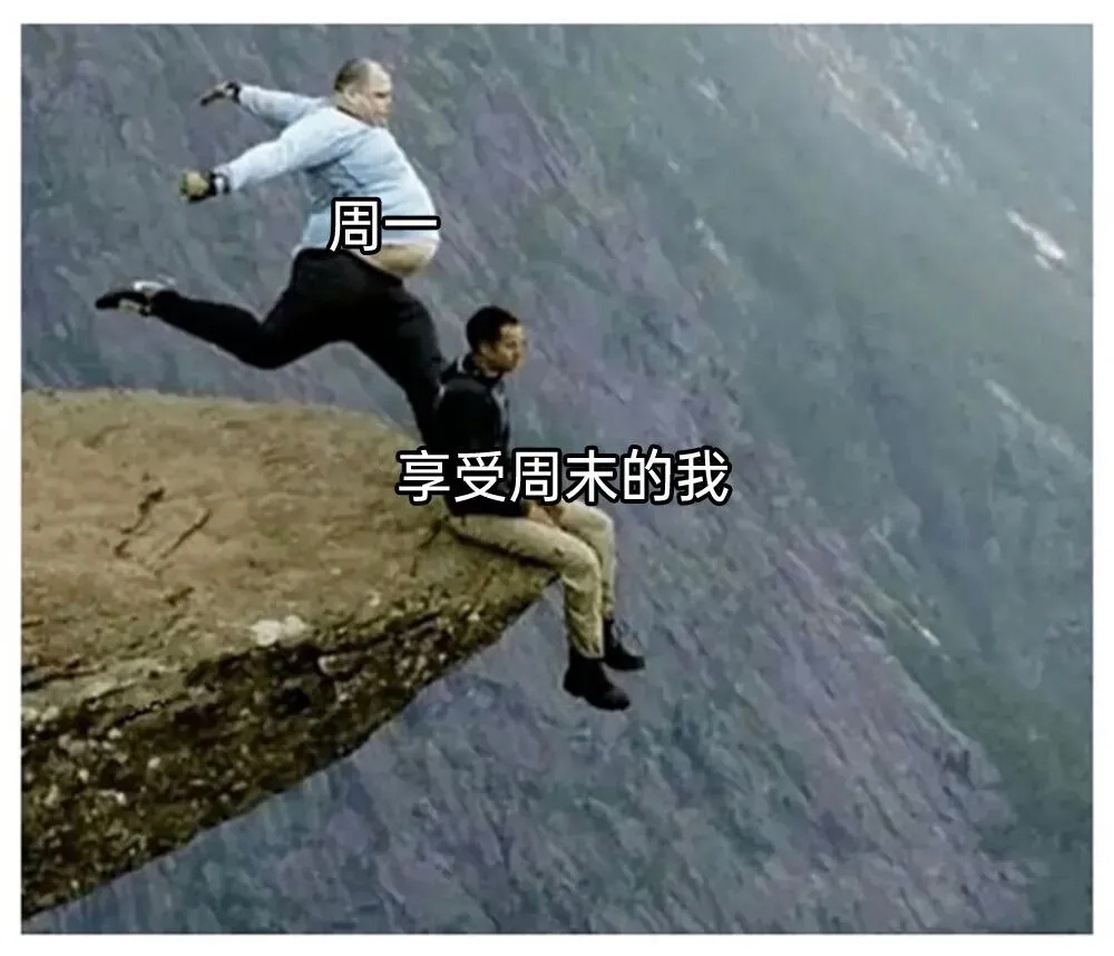 需要一句话就可以让人变的烦躁起来—“明天周一”meme ​​​