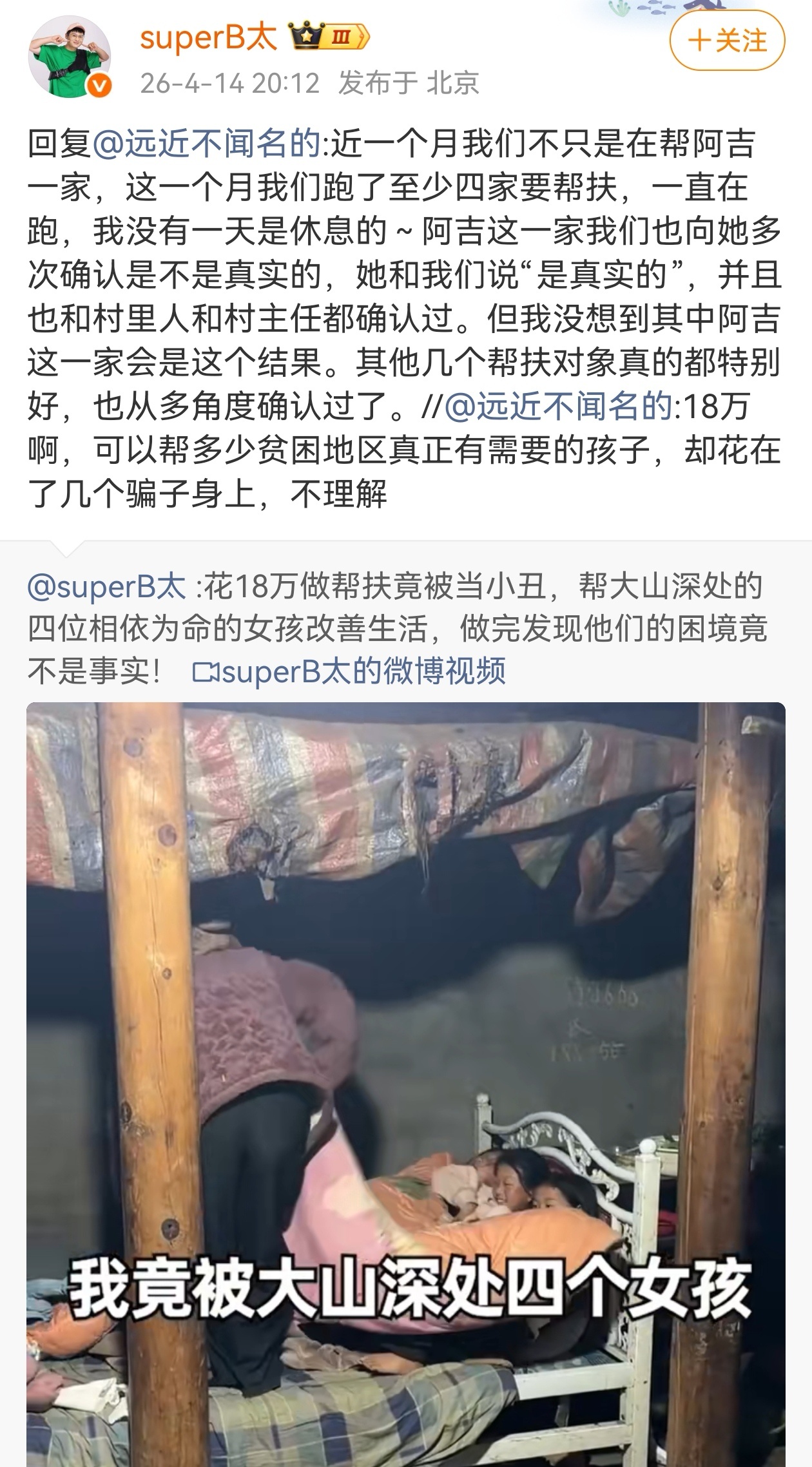 近日，B太自曝投入18万元帮扶凉山家庭却遭遇骗局，随后遭到早期帮扶者“澳门老炮”