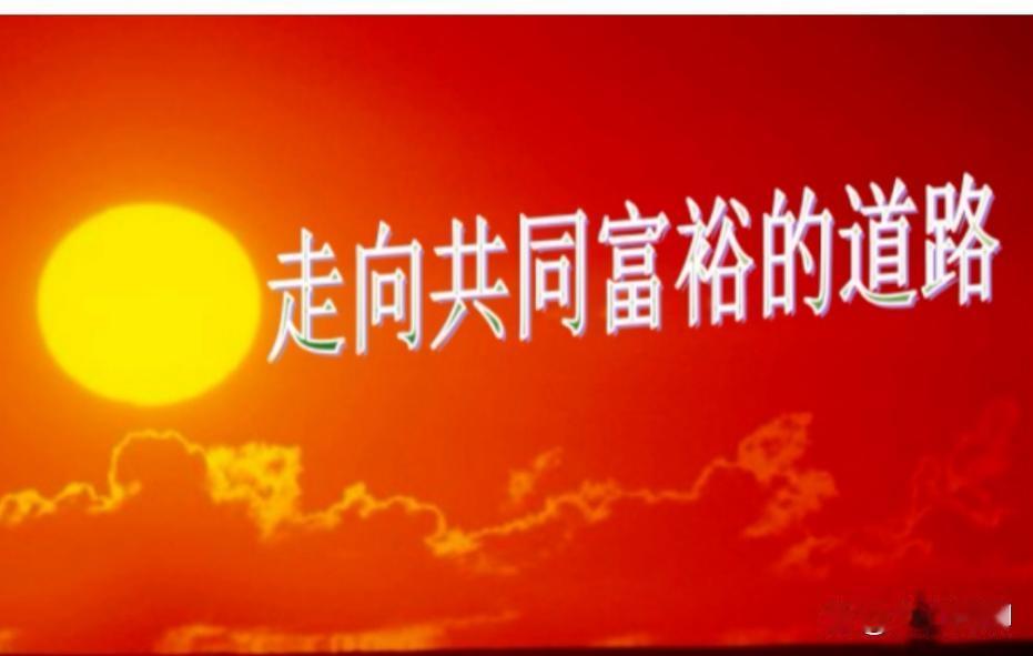 先富目标早已圆满收官，新时代所有政策，理应全面聚焦共同富裕
 
回望改革开放的历