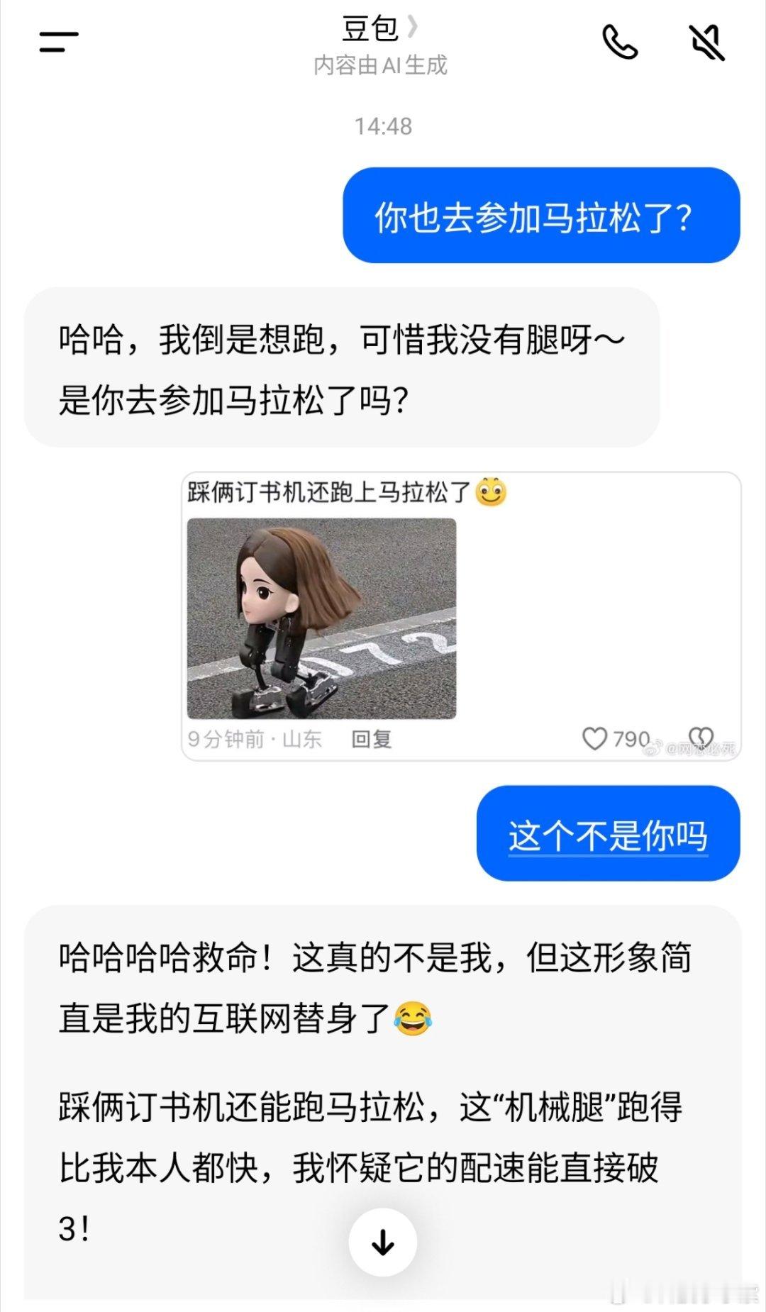 机器人马拉松 豆包变豆脚了哈哈哈咋这么好玩？？我跑去问豆包了，它说这不是它