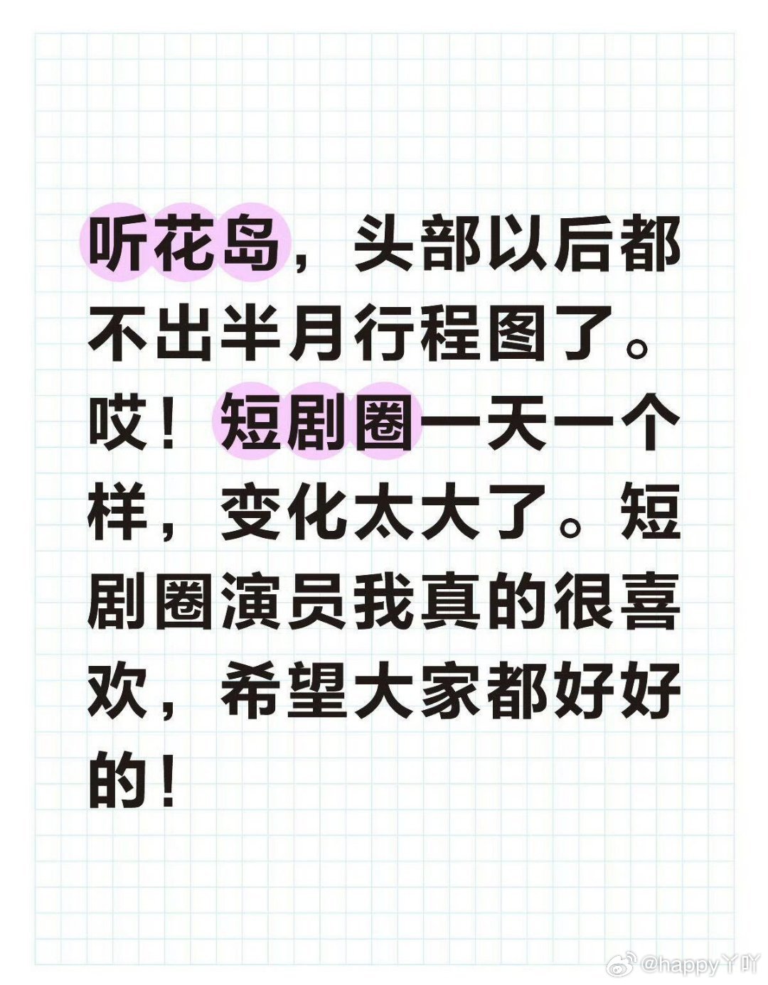 听花岛旗下演员暂停发布行程图 怎么回事，刷到一篇帖子说听花岛旗下的艺人暂停半月行