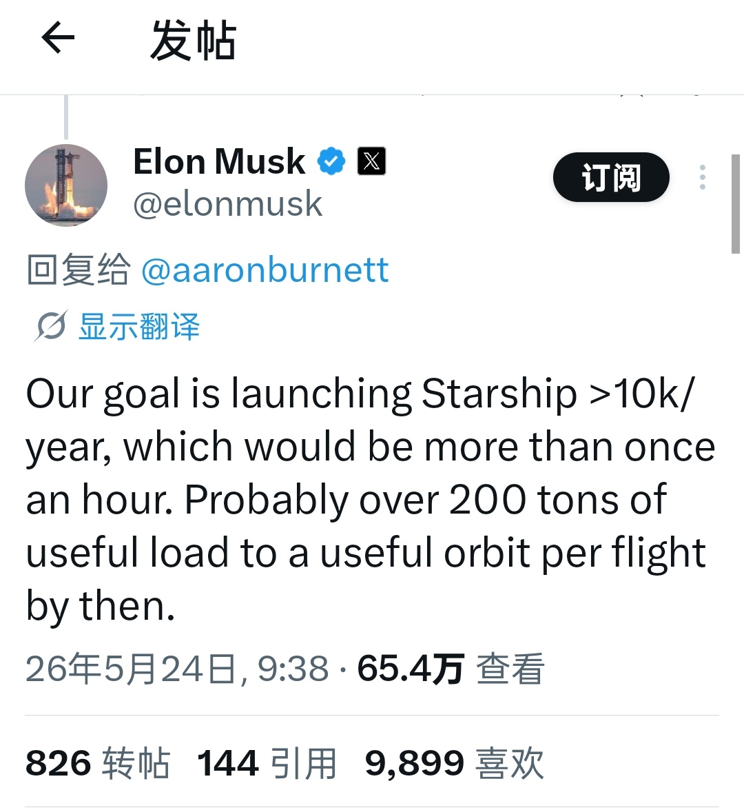马斯克；我们目标是每年发射1万次星舰飞船，每次发射可将200吨的有效载荷送入轨道