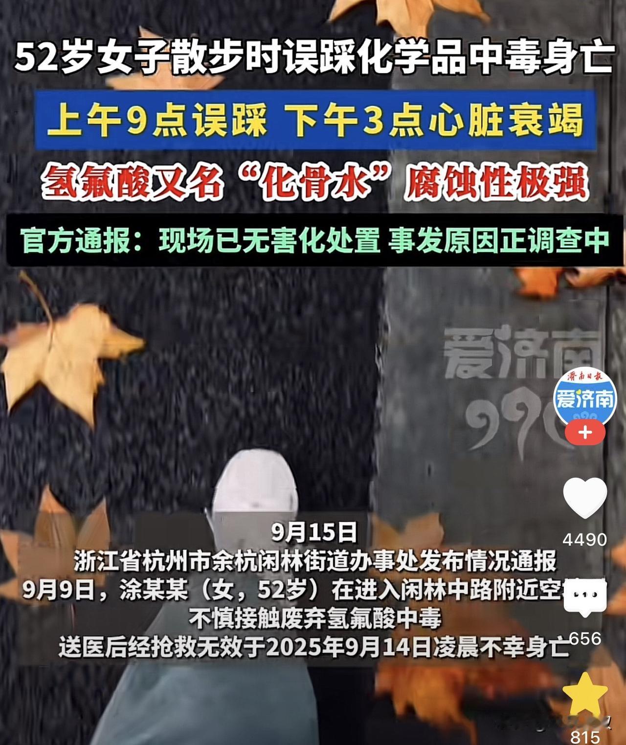浙江杭州，一女子在散步时，不慎踩到了一瓶化学药水当场就不能走路了，送医后经过转院
