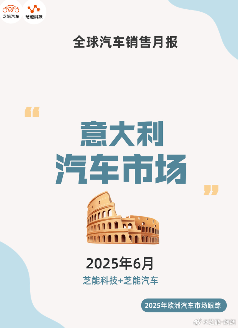 2025年6月，意大利车市大幅下滑，传统燃油车失势，插混增长强劲。中国品牌如比亚