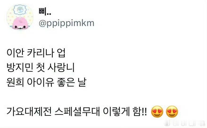 ian从出道开始就一直在暗戳戳捆绑柳智敏吧？年末舞台又要cover前辈都还没有舞