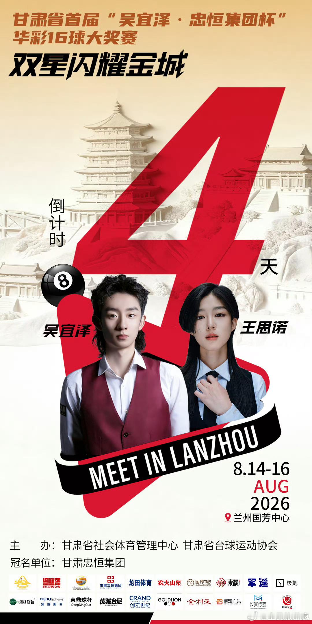 甘肃华彩十六球倒计时4天 倒计时4天！甘肃省首届“吴宜泽忠恒集团杯”华彩十六球团