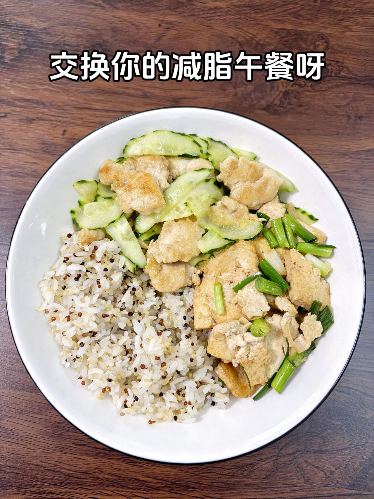 自律减脂健康餐，目标95斤，加油
今日减脂午餐：黄瓜炒鸡胸肉+葱葱豆腐+藜麦米饭