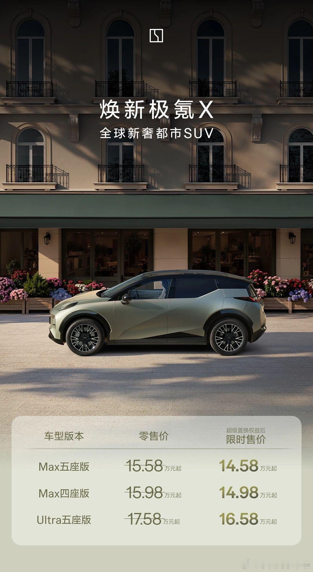 极氪 X 售价已经 14.58 万起了……新能源汽车大v聊车 ​​​