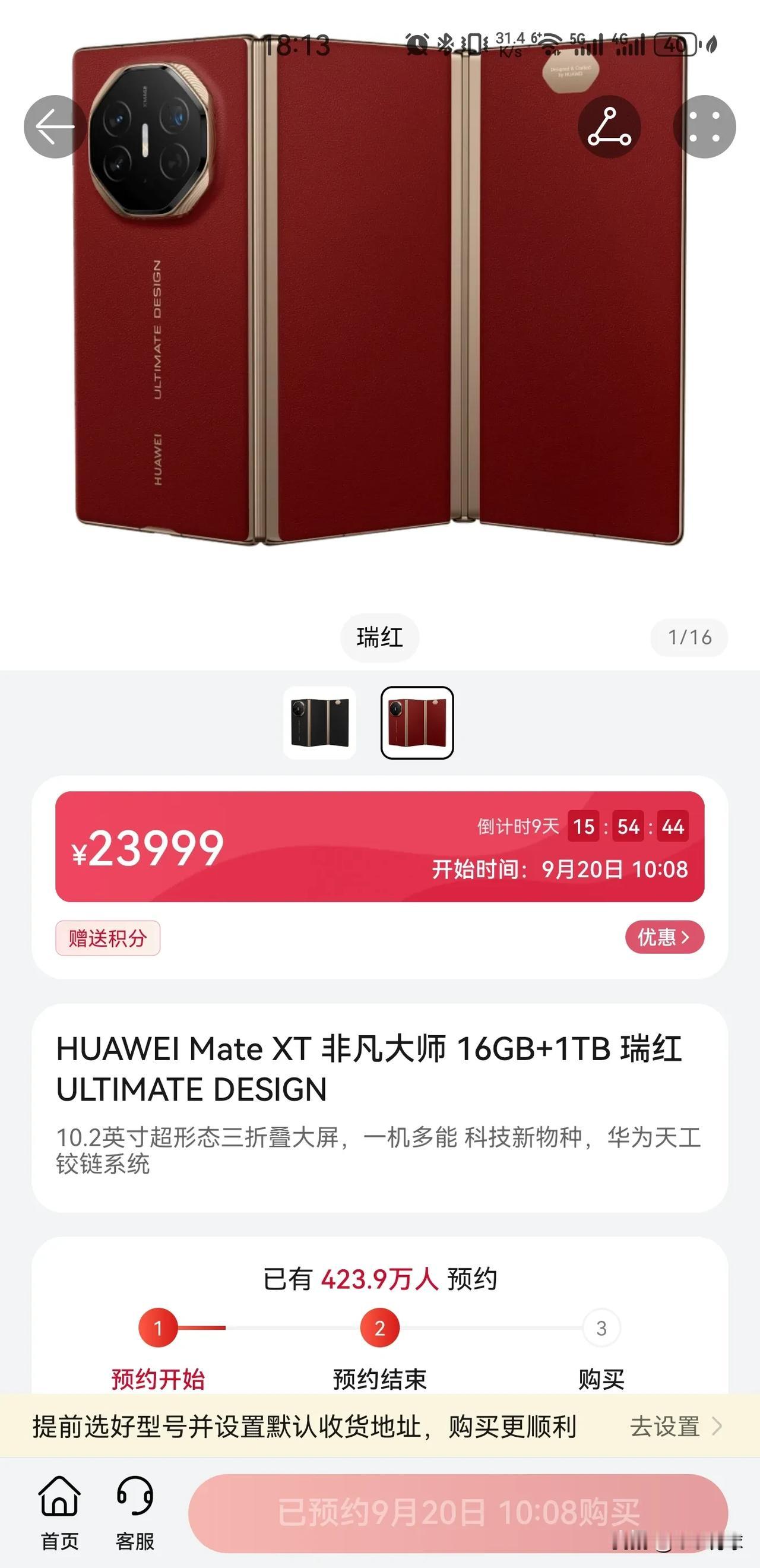 凑个热闹，也来预约华为mate XT非凡大师三折叠手机，看看到时能不能抢到一台。