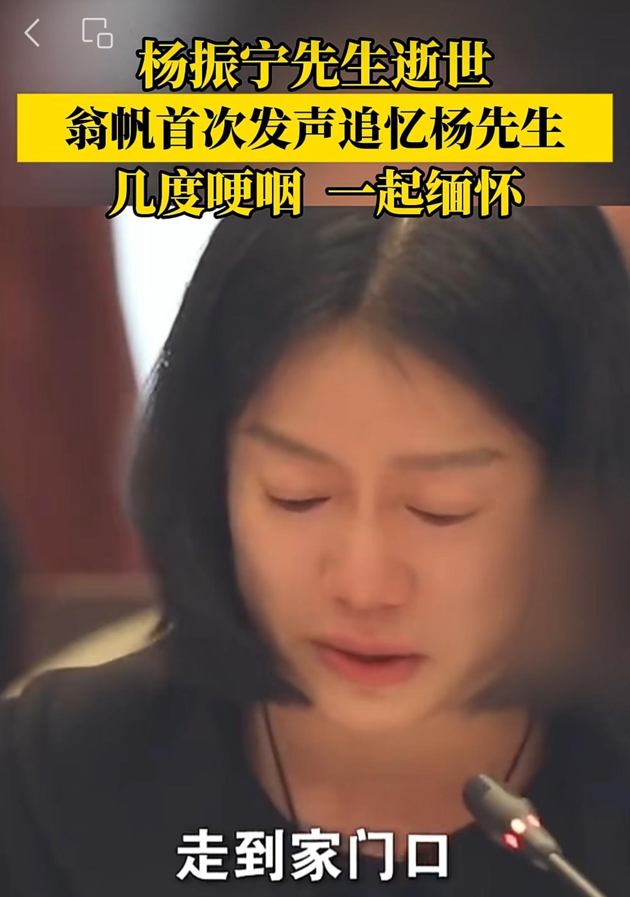 翁帆最新露面，她在缅怀杨振宁时候，多次提到杨振宁哽咽，以至潸然泪下，现场非常感人