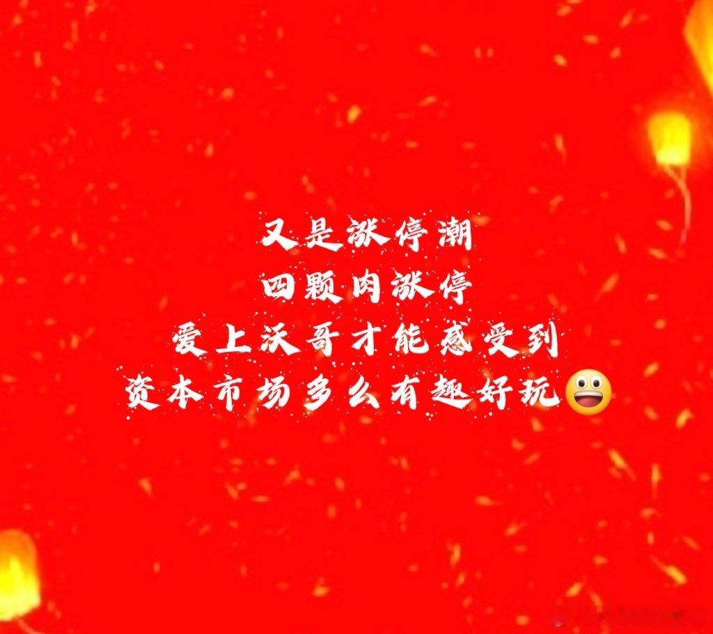 【科技股又是涨停潮】1、先进封装龙四➕存储芯片回调下跌四天第五天低吸今天第六天阿