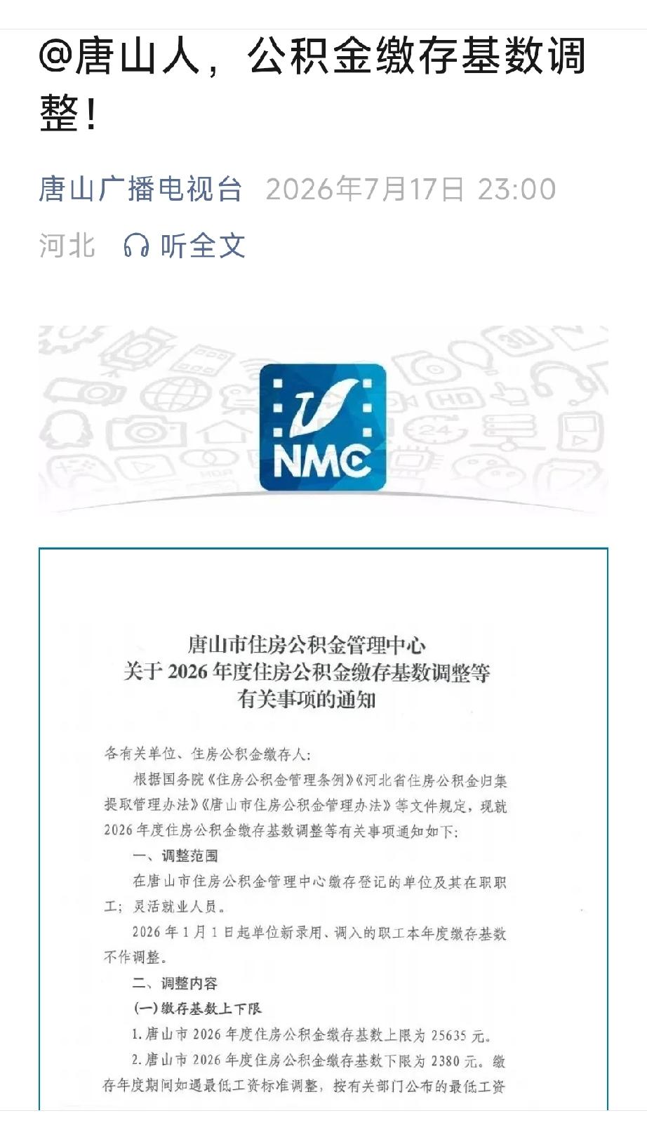 唐山广播电视台：@唐山人，公积金缴存基数调整！详情见下面图片所示。（来源：唐山公