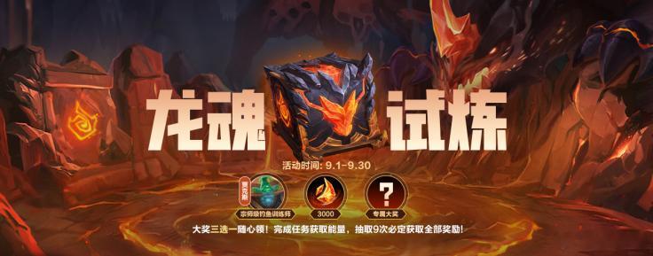 lol手游共赴盛宴 9月龙魂试炼活动期间，召唤师完成对应阶段任务，即可实现宗师级