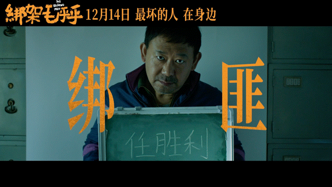 姜武闫妮新片飙戏零帧起手  12月14号就能看到《绑架毛乎乎》啦，感觉这部《绑架