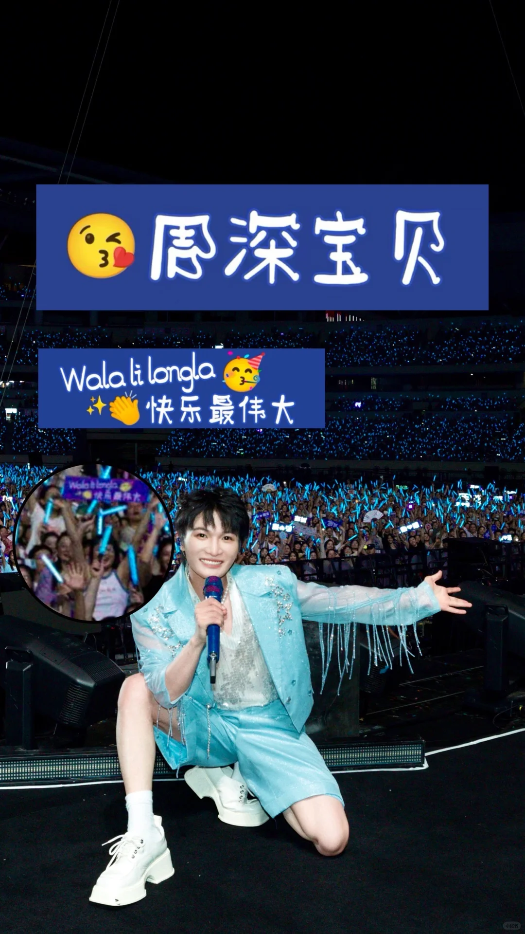 谢谢周深！！遇见你这件事足够美妙！！