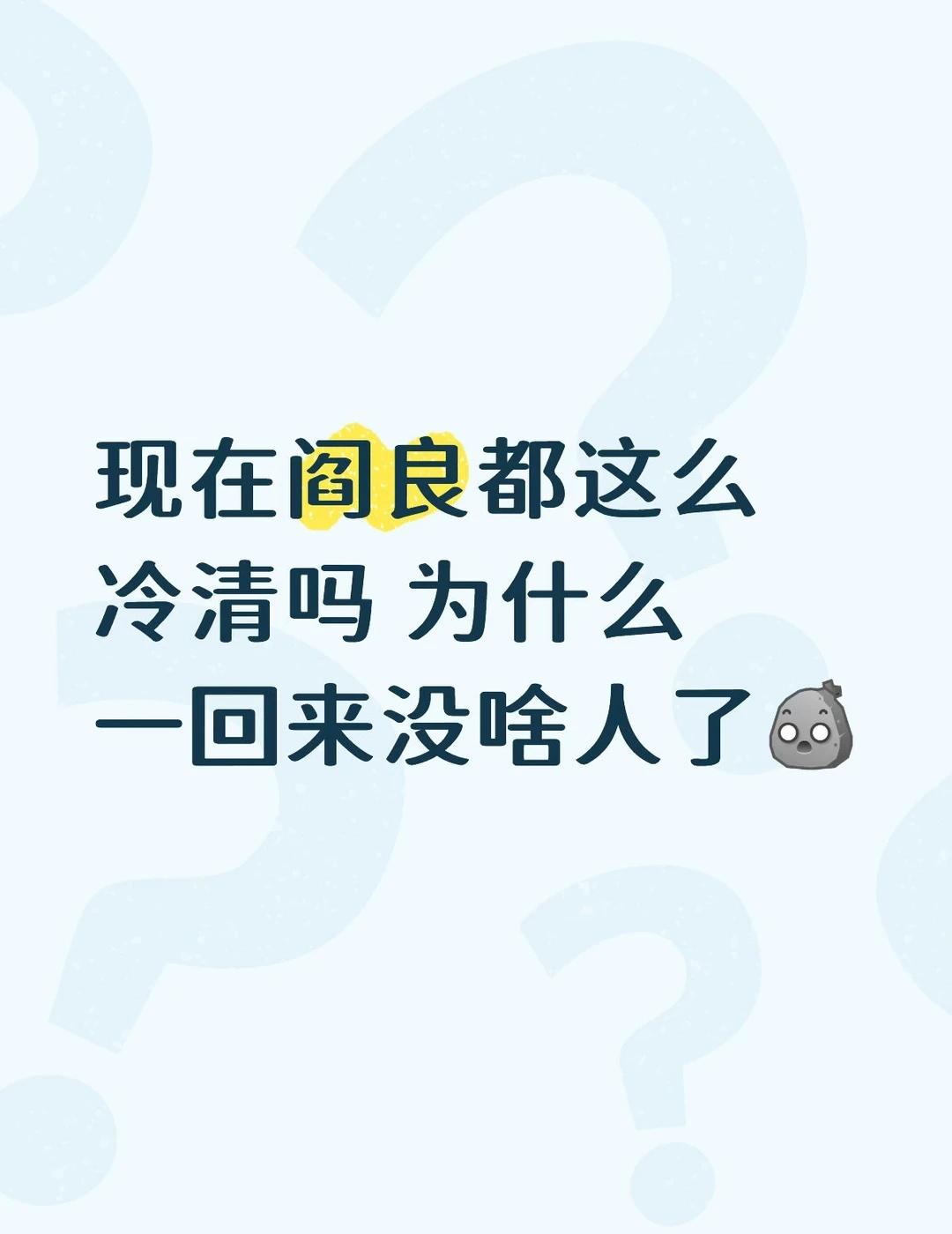 搭子都没有
现在阎良都这么冷清吗 为什么一回来没啥人了[石化]