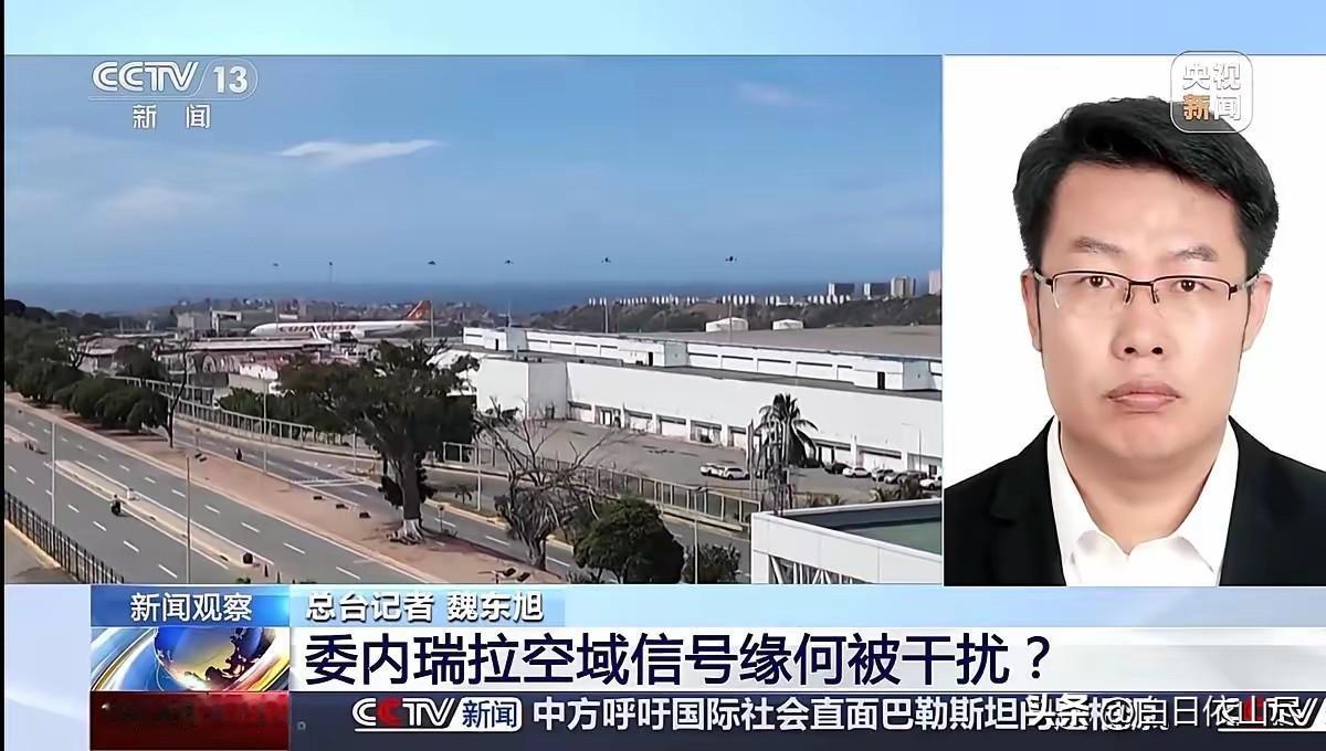 委内瑞拉GPS被干扰，多国航空被迫停飞；委机场保持运营，多亏中国北斗？

​随着
