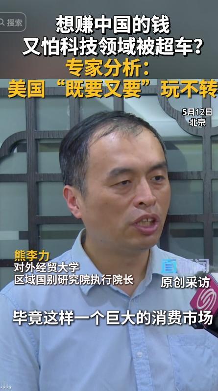 5月12日报道，对外经贸大学区域国别研究院执行院长熊李力宣称，当前美国对华已然陷