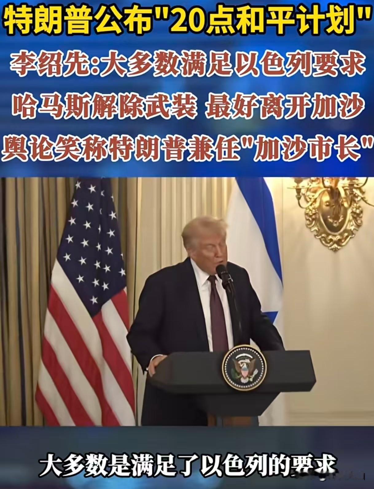 特朗普遭讽兼任加沙市市长！其所谓“20点计划”仅获以色列支持！
 
特朗普“20