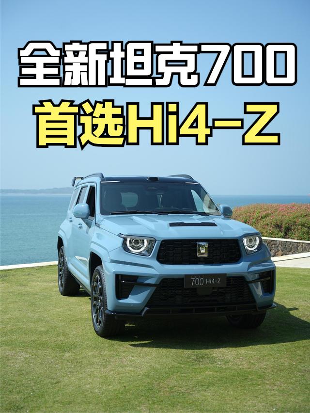 全新坦克700也上市了，Hi4-Z版有2款，售价是42.8-46.8万；Hi4-