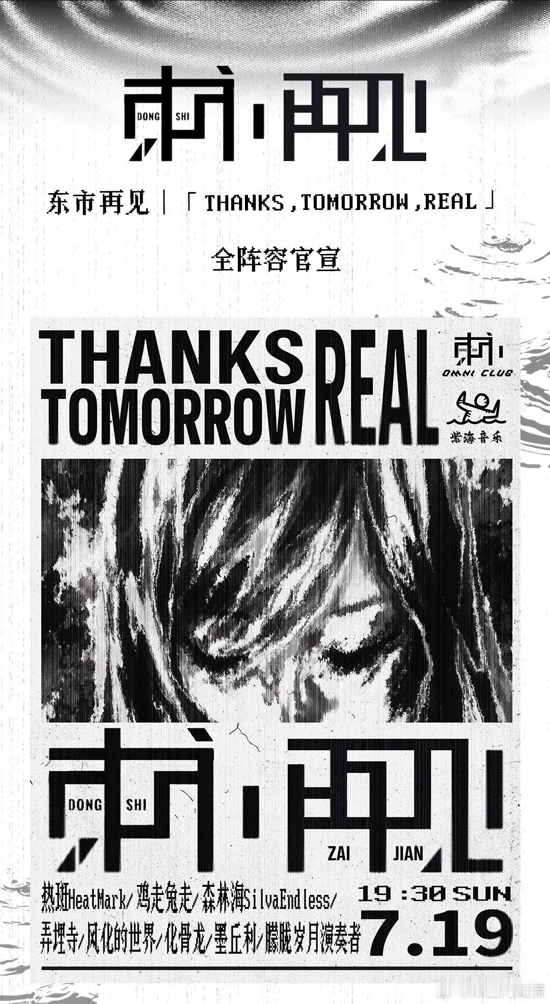 北京东市再见 |「Thanks，Tomorrow，Real」告别演出 