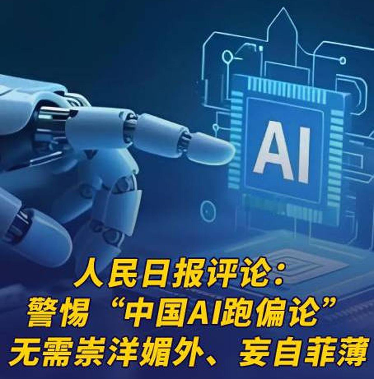 人民日报警惕中国AI跑偏论，周兆成：AI自主可控不容抹黑，科技自信不容唱衰
 